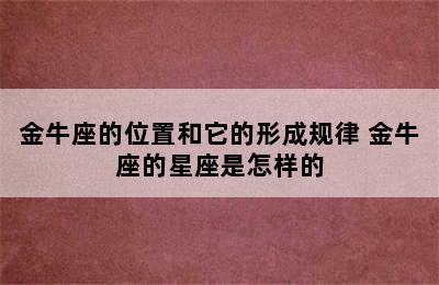 金牛座的位置和它的形成规律 金牛座的星座是怎样的